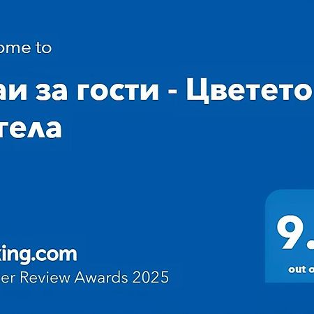 Стаи За Гости - Цветето На Ангела Bankya Exterior photo